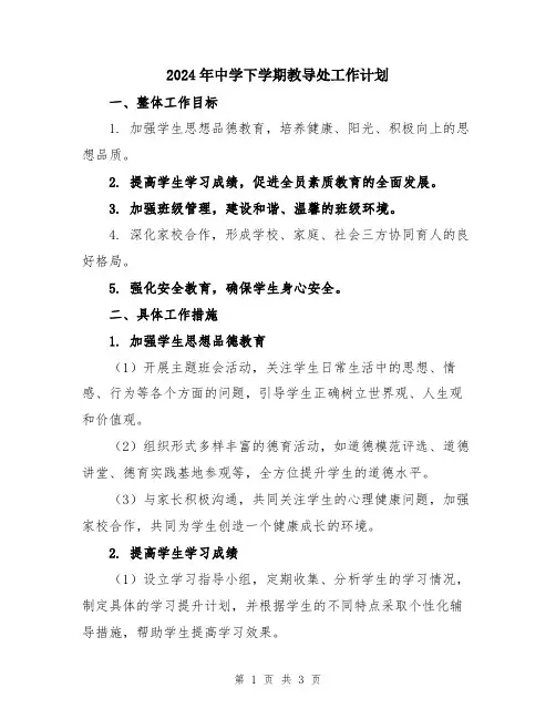 2024年中学下学期教导处工作计划
