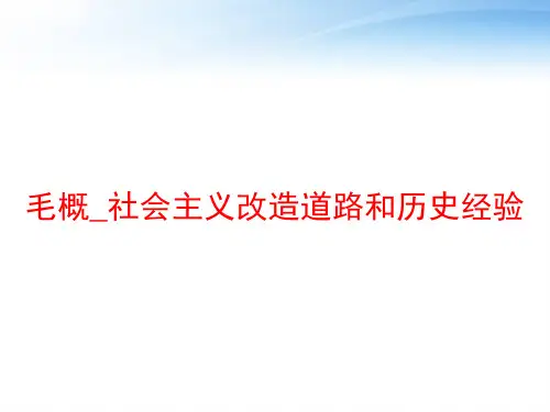 毛概_社会主义改造道路和历史经验 ppt课件