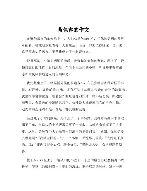 背包客的作文