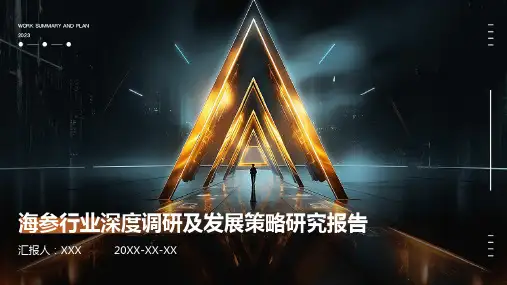 海参行业深度调研及发展策略研究报告