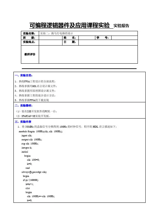 FPGA实验二 跑马灯电路.doc