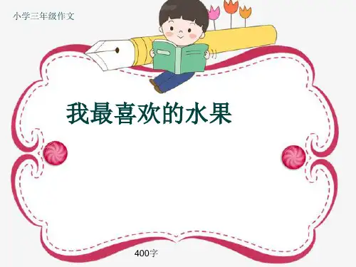 小学三年级作文《我最喜欢的水果》400字(共7页PPT)