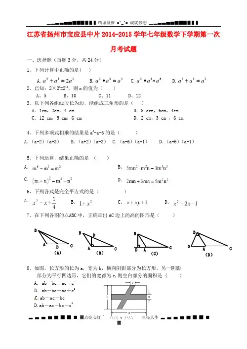江苏省扬州市宝应县中片2014-2015学年七年级数学下学期第一次月考试题 新人教版