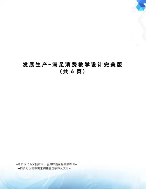 发展生产-满足消费教学设计完美版