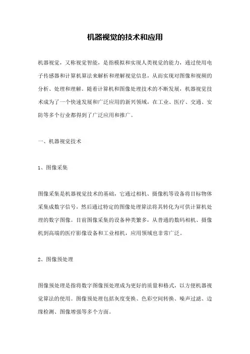 机器视觉的技术和应用