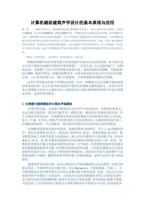 计算机辅助建筑声学设计的基本原理与应用