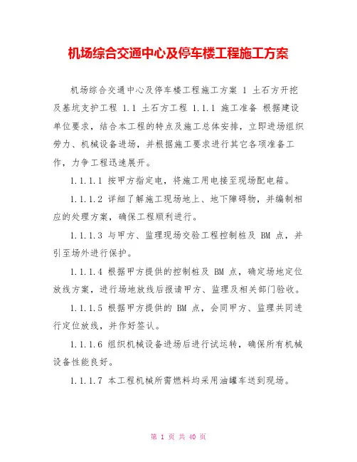 机场综合交通中心及停车楼工程施工方案