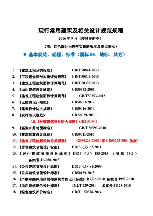 建筑设计常用规范(2016.9随时更新中)