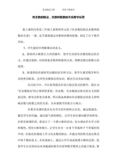 人教版小学数学二年级下册《有余数的除法,余数和除数的关系》教学反思