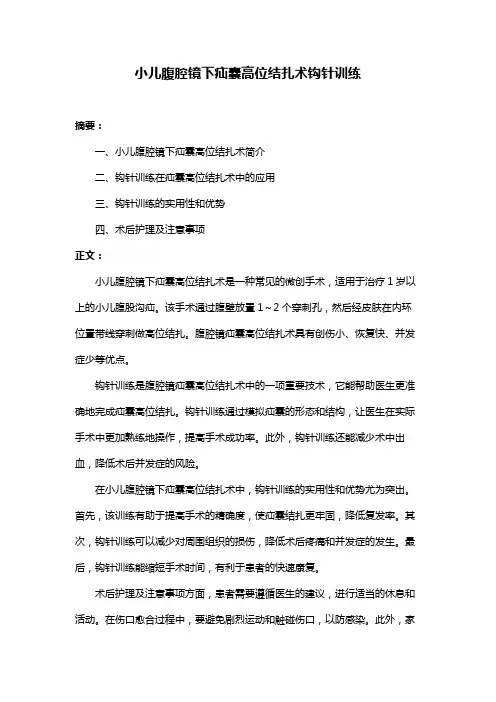 小儿腹腔镜下疝囊高位结扎术钩针训练