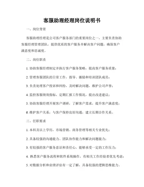 客户服务经理经理主管岗位说明书