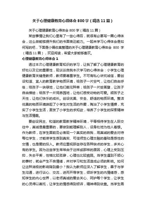 关于心理健康教育心得体会800字（精选11篇）