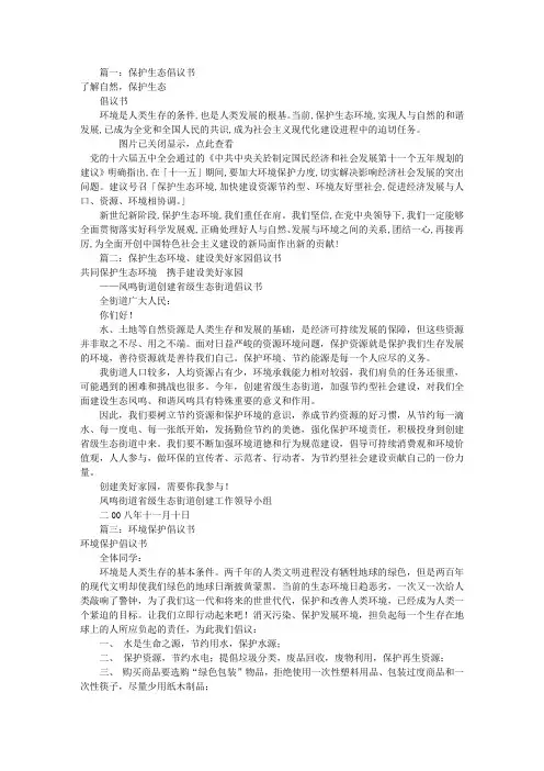 保护生态环境倡议书(共11篇)