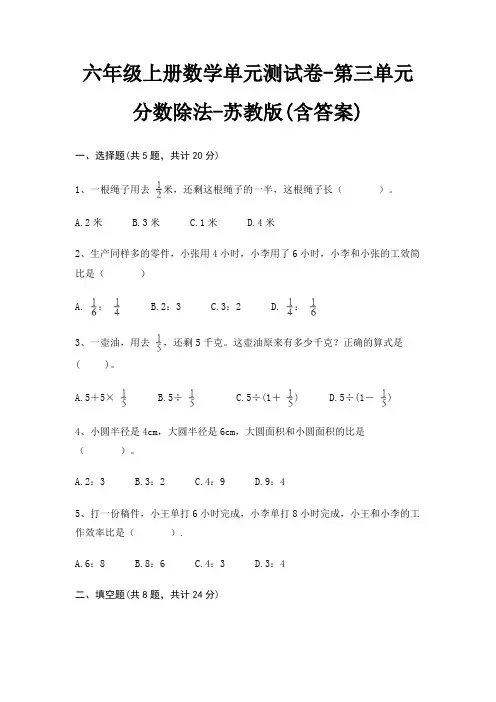 苏教版六年级上册数学单元测试卷第三单元 分数除法(含答案)