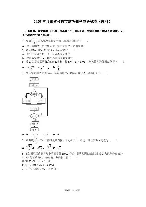 2020年甘肃省张掖市高考数学三诊试卷(理科)含答案解析