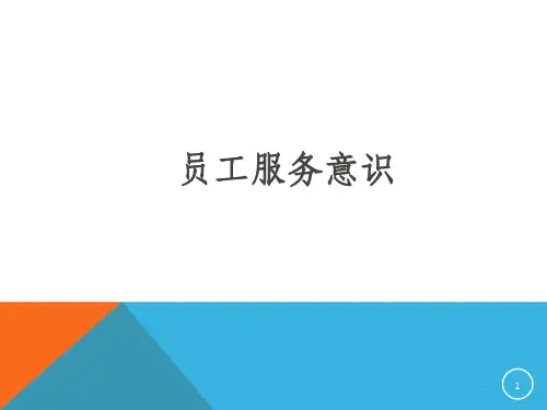 物业服务人员服务意识培养培训ppt课件