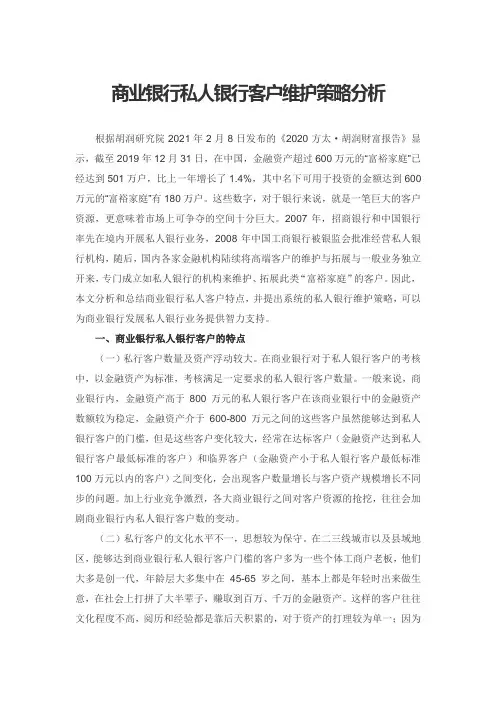 商业银行私人银行客户维护策略分析