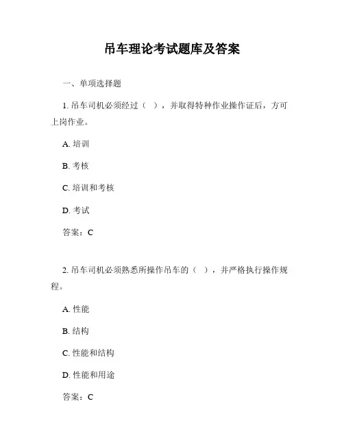 吊车理论考试题库及答案