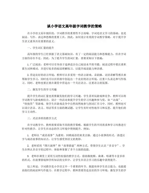 谈小学语文高年级字词教学的策略
