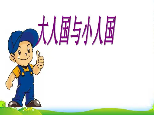 人教版三年级美术：《大人国与小人国》课件