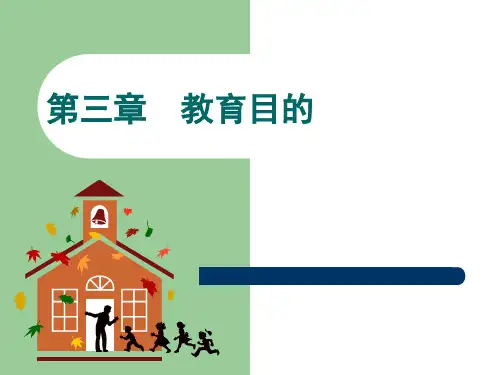 教育学课件第三章教育目的