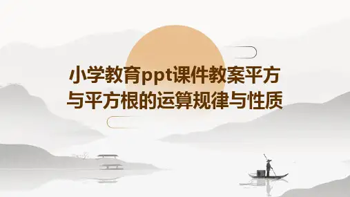 小学教育ppt课件教案平方与平方根的运算规律与性质