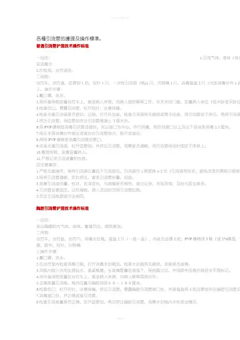 各种引流管的护理及操作标准