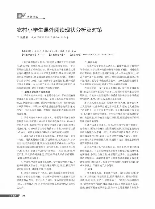 农村小学生课外阅读现状分析及对策