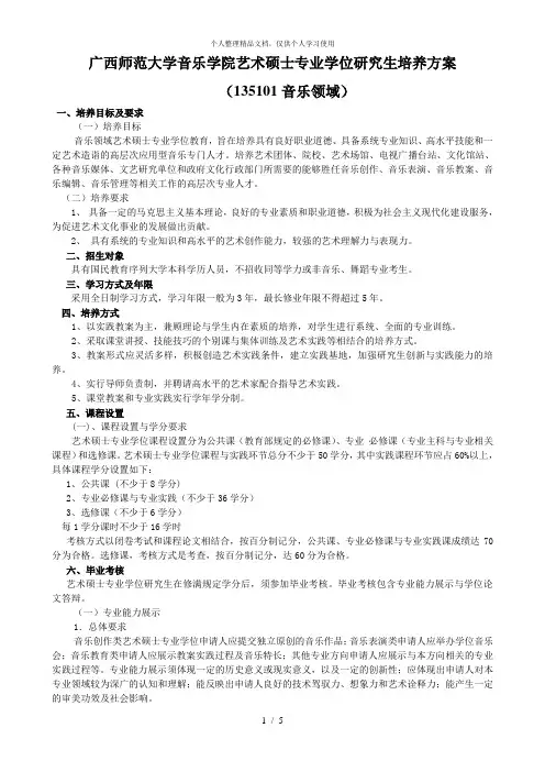 广西师范大学音乐学院艺术硕士专业学位研究生培养方案