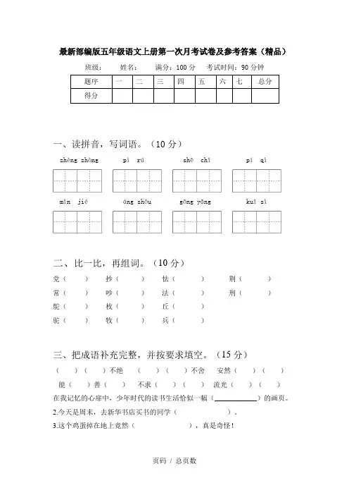 最新部编版五年级语文上册第一次月考试卷及参考答案(精品)