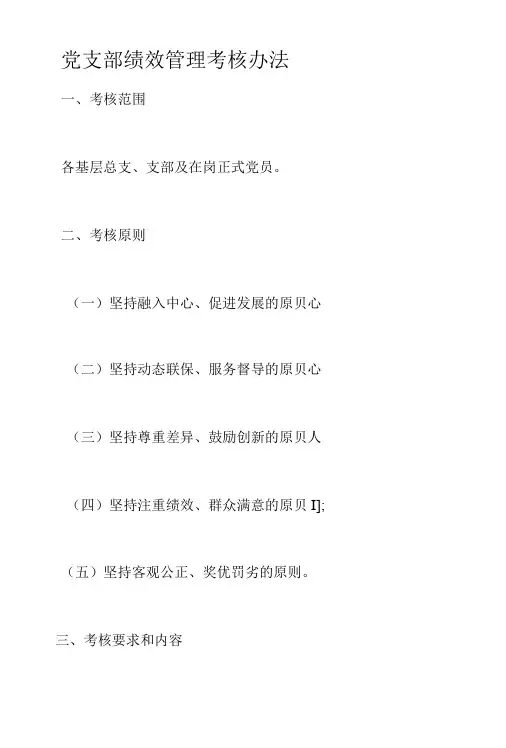 党支部绩效管理考核办法