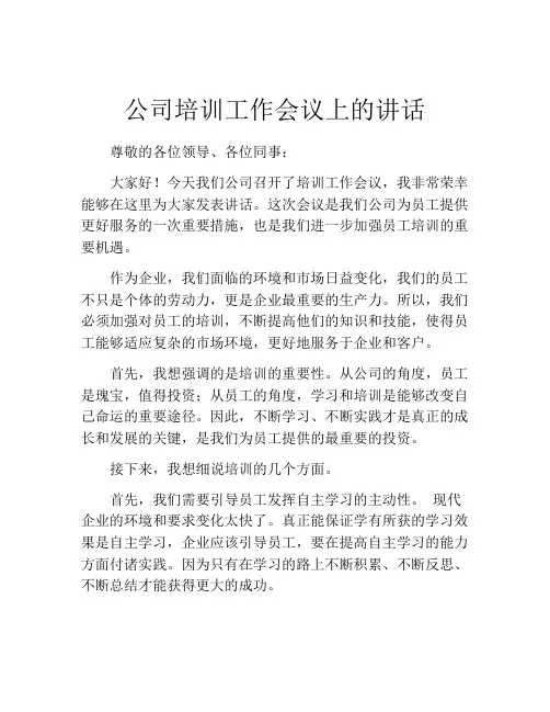 公司培训工作会议上的讲话