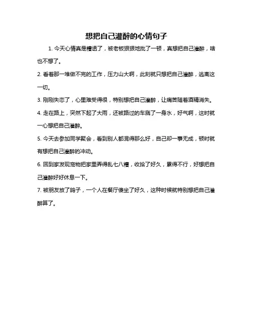 想把自己灌醉的心情句子