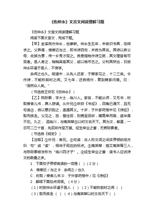 《伤仲永》文言文阅读理解习题