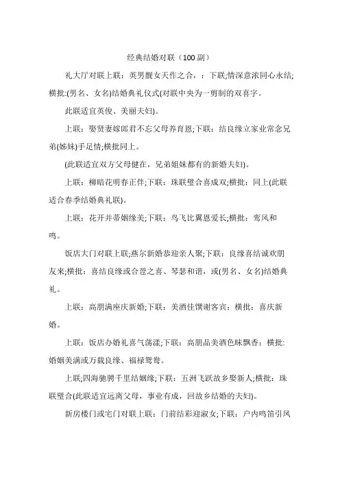 经典结婚对联(100副)