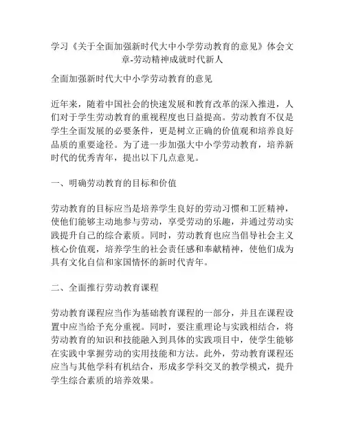 学习《关于全面加强新时代大中小学劳动教育的意见》体会文章-劳动精神成就时代新人