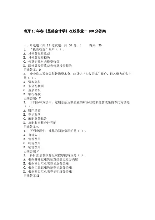 南开15年春《基础会计学》在线作业二100分答案