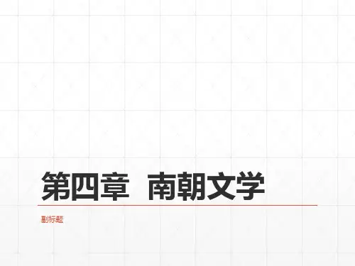 《中国古代文学史》课件 上册 21第三编  魏晋南北朝文学  第四章  南朝文学