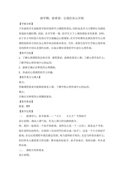 六年级上册心理健康教育教案-新学期,新希望,让我们从心开始 全国通用