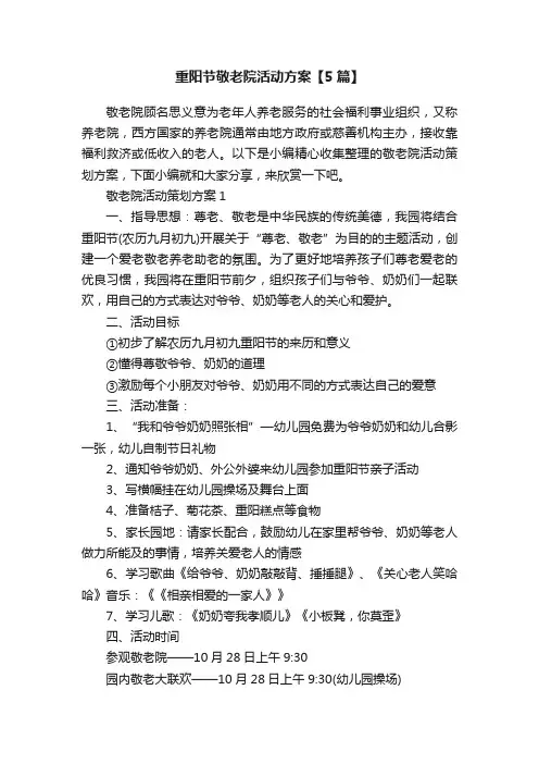重阳节敬老院活动方案【5篇】