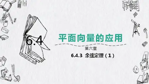 高中数学必修第二册人教A版-第六章-6.4.3余弦定理、正弦定理课件