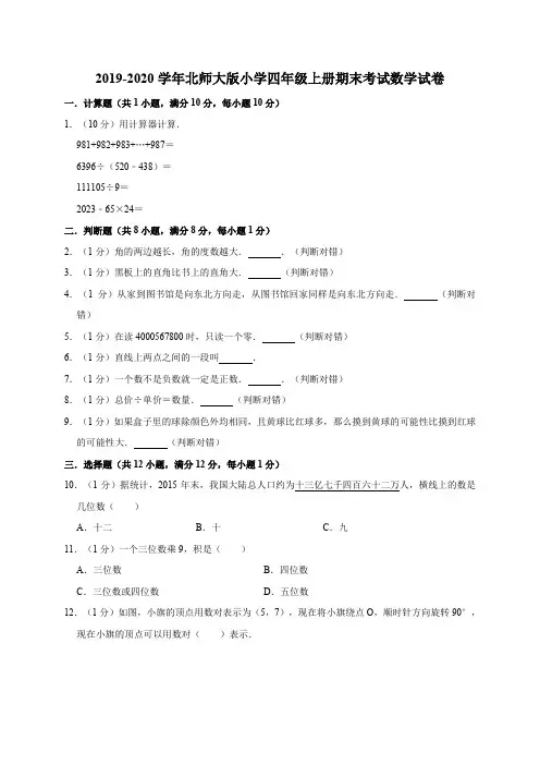 2019-2020学年北师大版小学四年级上册期末考试数学试题(有答案)