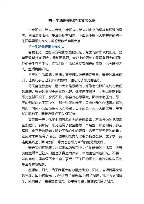 初一生活需要阳光作文怎么写