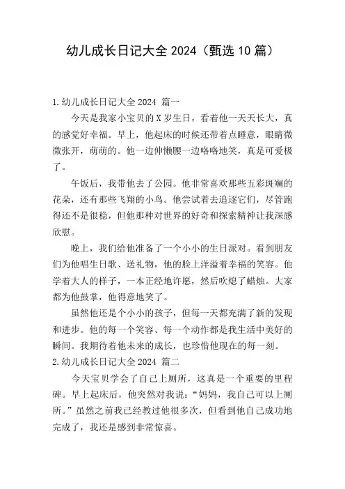 幼儿成长日记大全2024(甄选10篇)