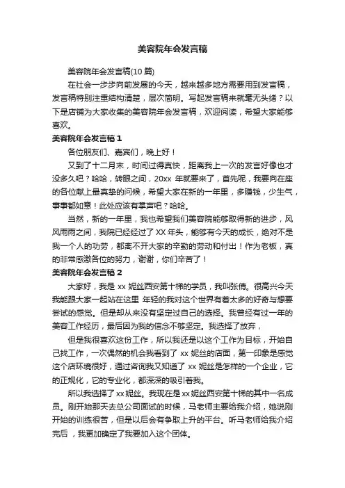 美容院年会发言稿