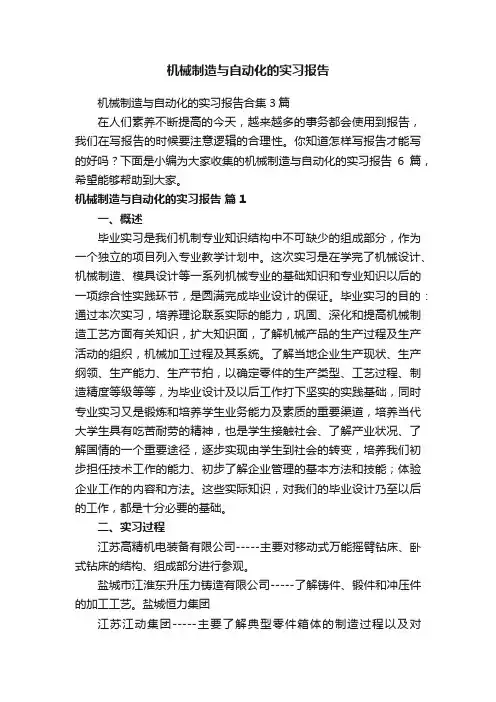 机械制造与自动化的实习报告