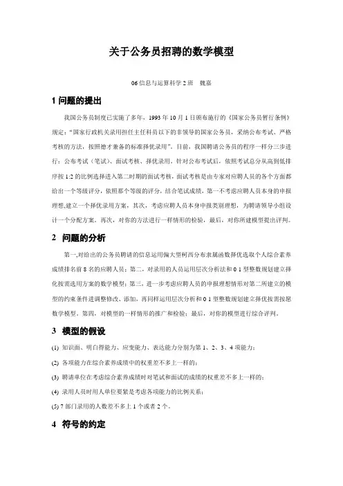 关于公务员招聘的数学模型