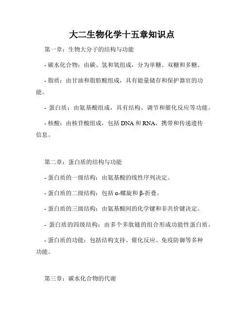 大二生物化学十五章知识点