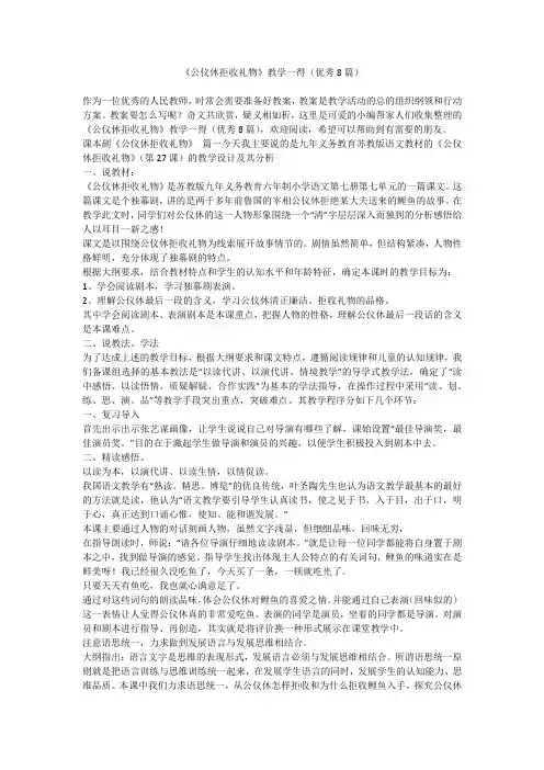 2024最新-《公仪休拒收礼物》教学一得(优秀8篇)
