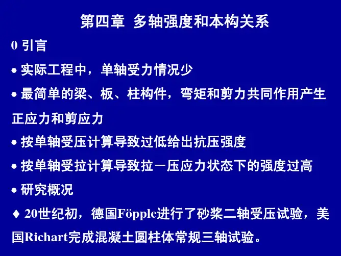 4多轴强度和本构关系